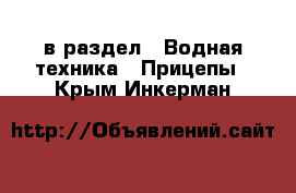  в раздел : Водная техника » Прицепы . Крым,Инкерман